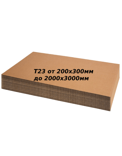 Гофрокартон листовой Т23 от 200х300 мм до 2000х3000 мм